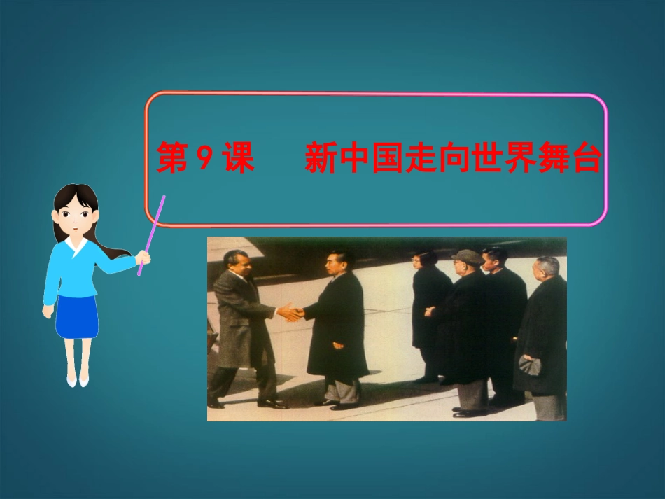 (新课标)八年级历史下册-第9课-新中国走向世界舞台课件-北师大版-_第1页