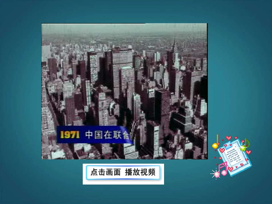(新课标)八年级历史下册-第9课-新中国走向世界舞台课件-北师大版-_第2页