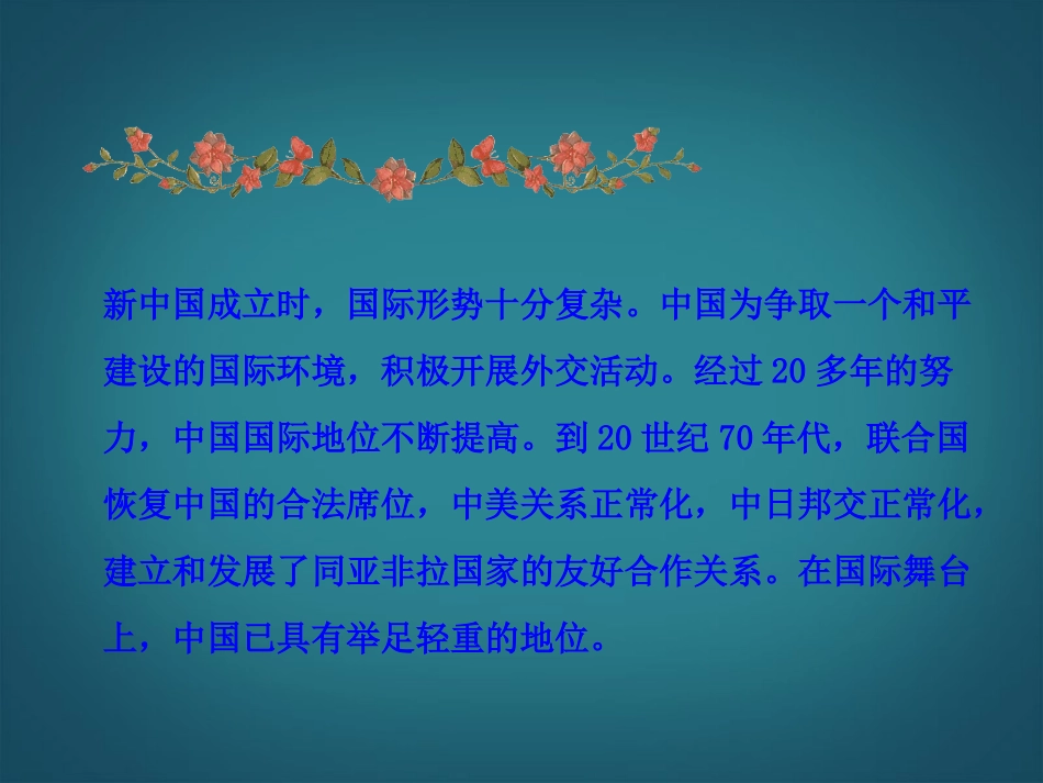 (新课标)八年级历史下册-第9课-新中国走向世界舞台课件-北师大版-_第3页