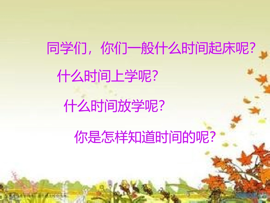 人教2011版小学数学三年级三年级上册数学《时分秒》课件_第2页