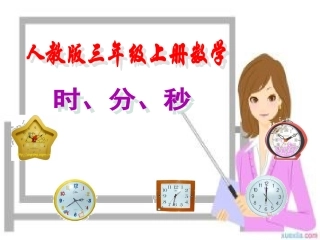 人教2011版小学数学三年级三年级上册数学《时分秒》课件