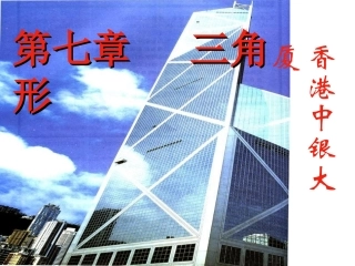 课件.1.1三角形的边PPT课件