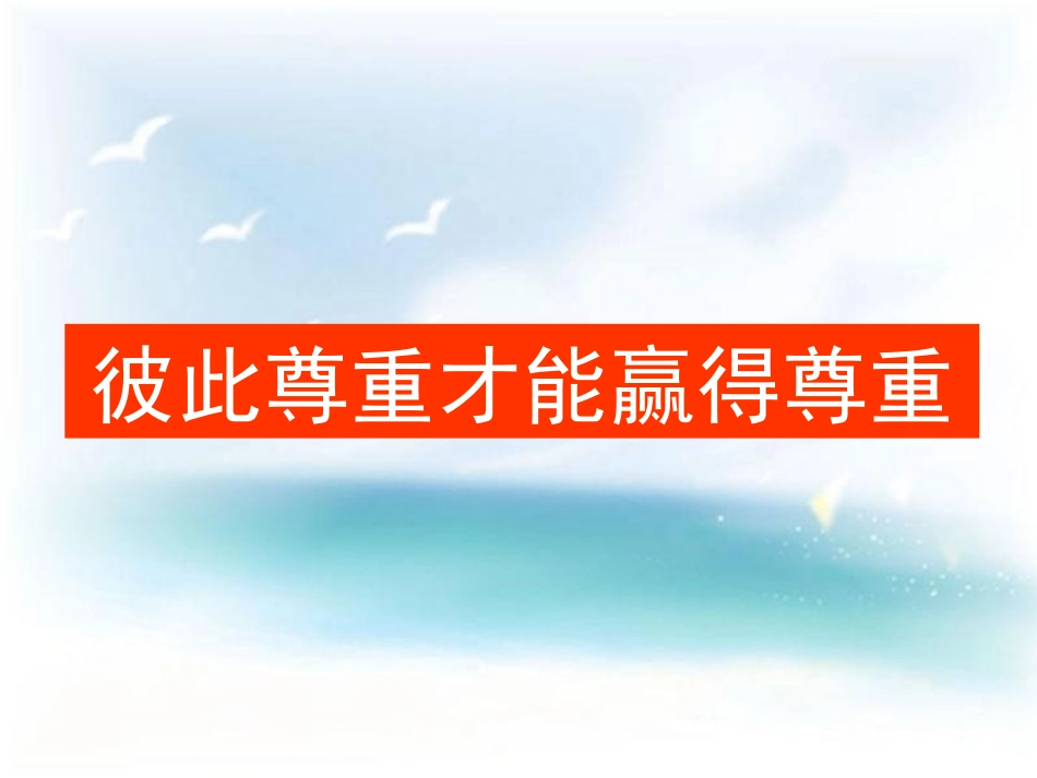 《彼此尊重才能赢得尊重》课件3_第1页