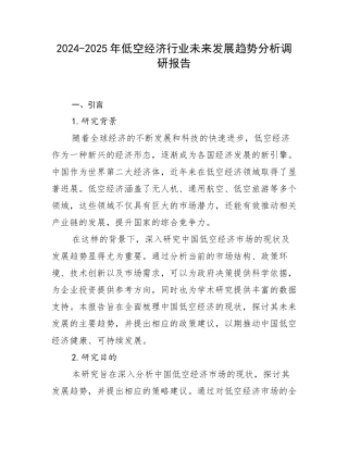 2024-2025年低空经济行业未来发展趋势分析调研报告