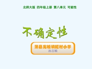 小学数学北师大2011课标版四年级新北师大版四年级上册数学《可能性》