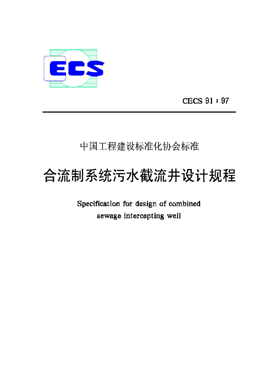 CECS91-97合流制系统污水截流井设计规程_第1页