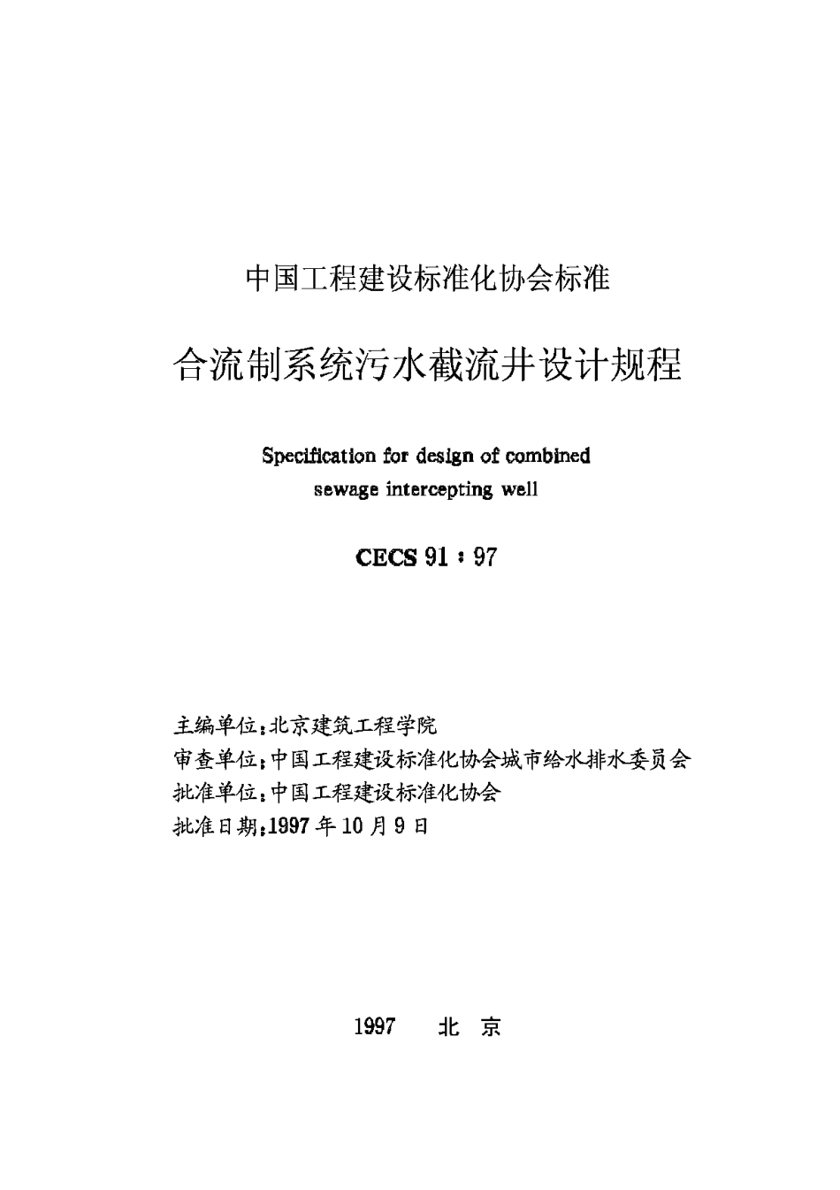 CECS91-97合流制系统污水截流井设计规程_第2页