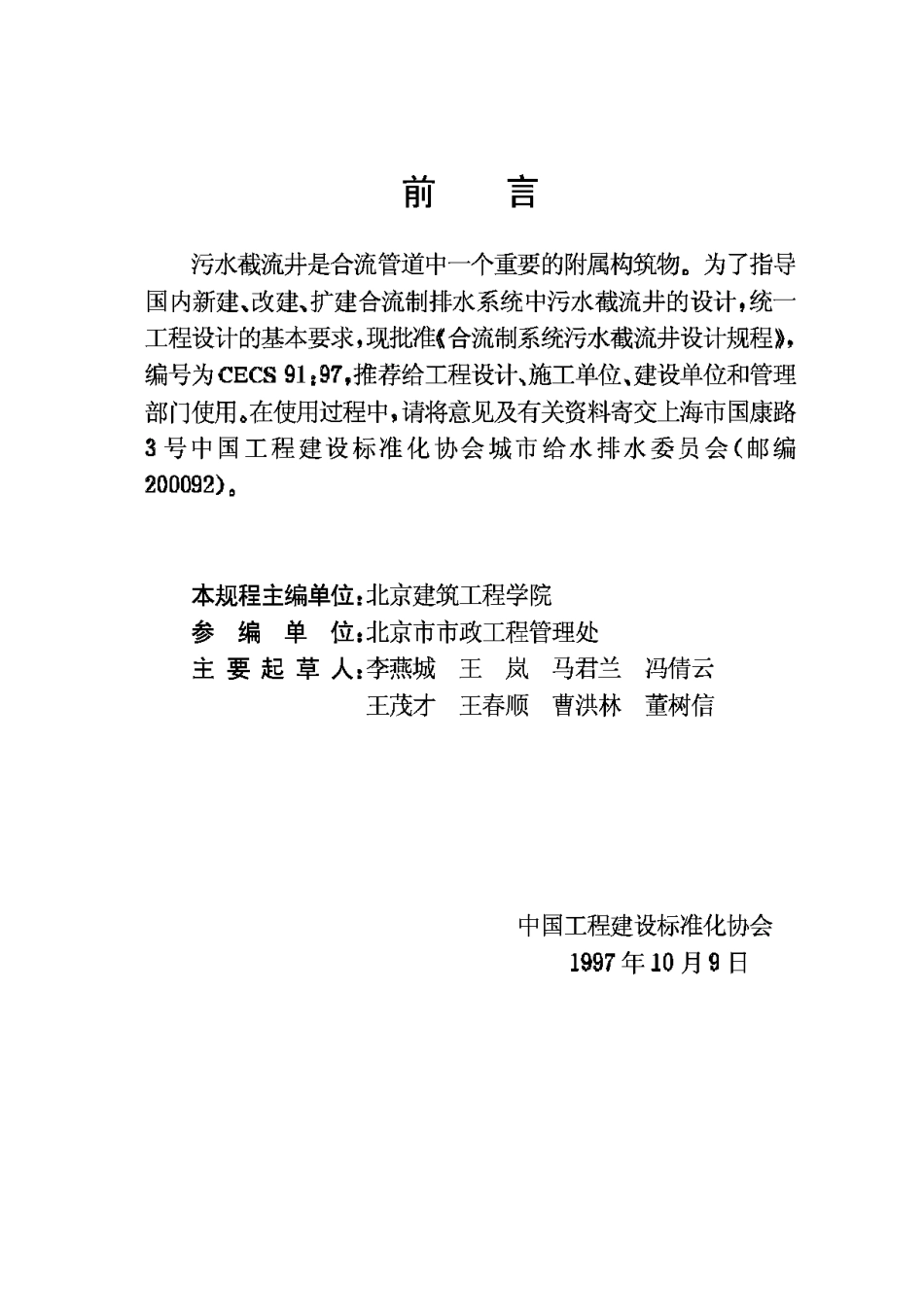 CECS91-97合流制系统污水截流井设计规程_第3页