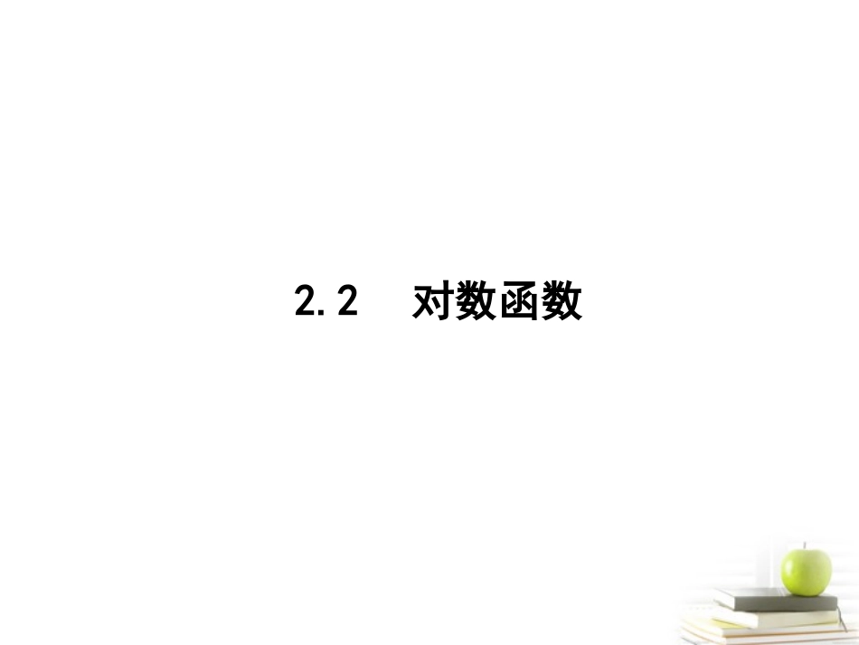 2012高一数学-2.2.2-对数函数及其性质(2)课件-新人教A版必修1_第1页