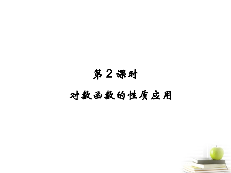 2012高一数学-2.2.2-对数函数及其性质(2)课件-新人教A版必修1_第3页