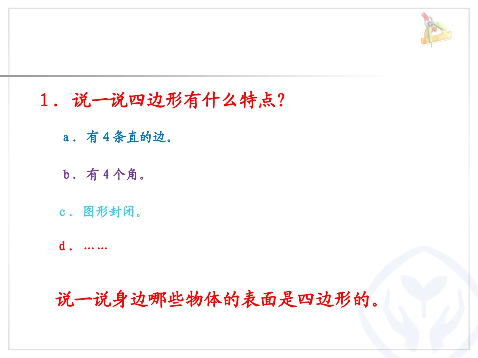 人教2011版小学数学三年级长方形正方形-四边形_第3页