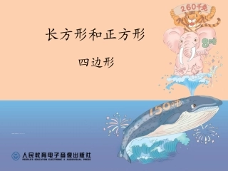 人教2011版小学数学三年级长方形正方形-四边形