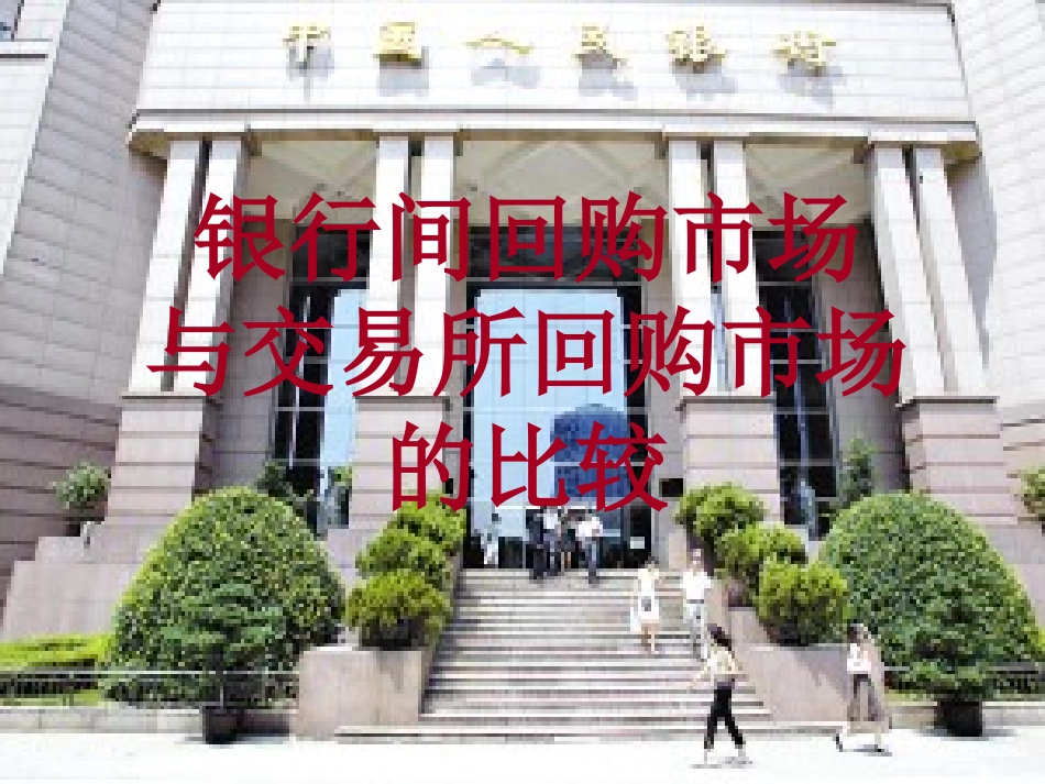 银行间回购市场与交易所回购市场的比较_第1页
