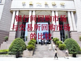 银行间回购市场与交易所回购市场的比较