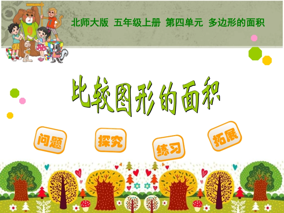 比较图形的面积_第1页