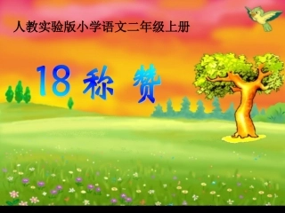 18称赞ppt第二课时