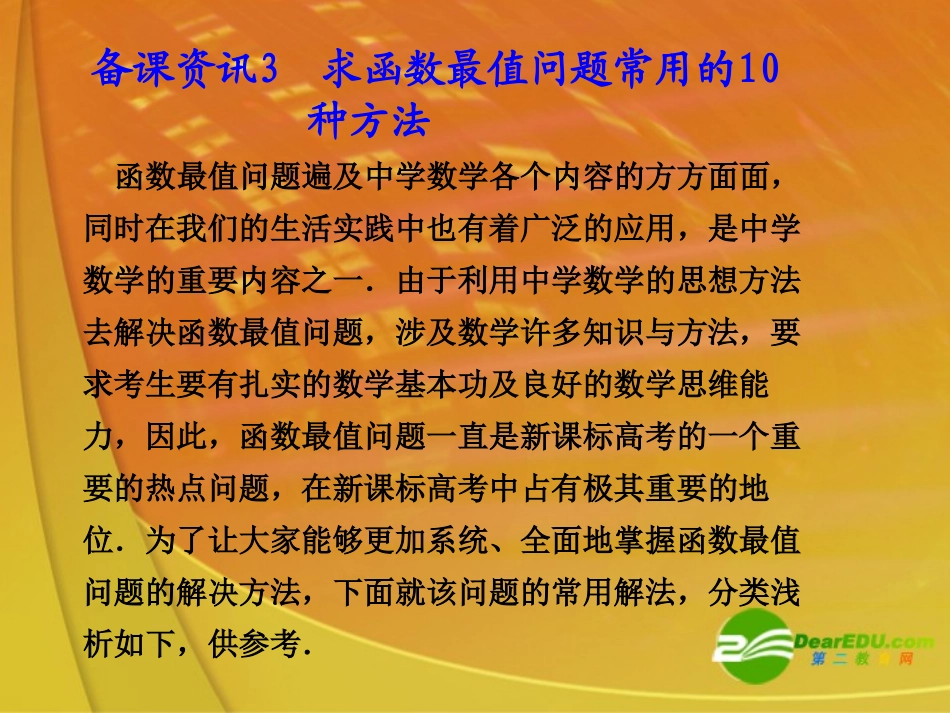 3.求函数最值问题常用的10种方法_第1页