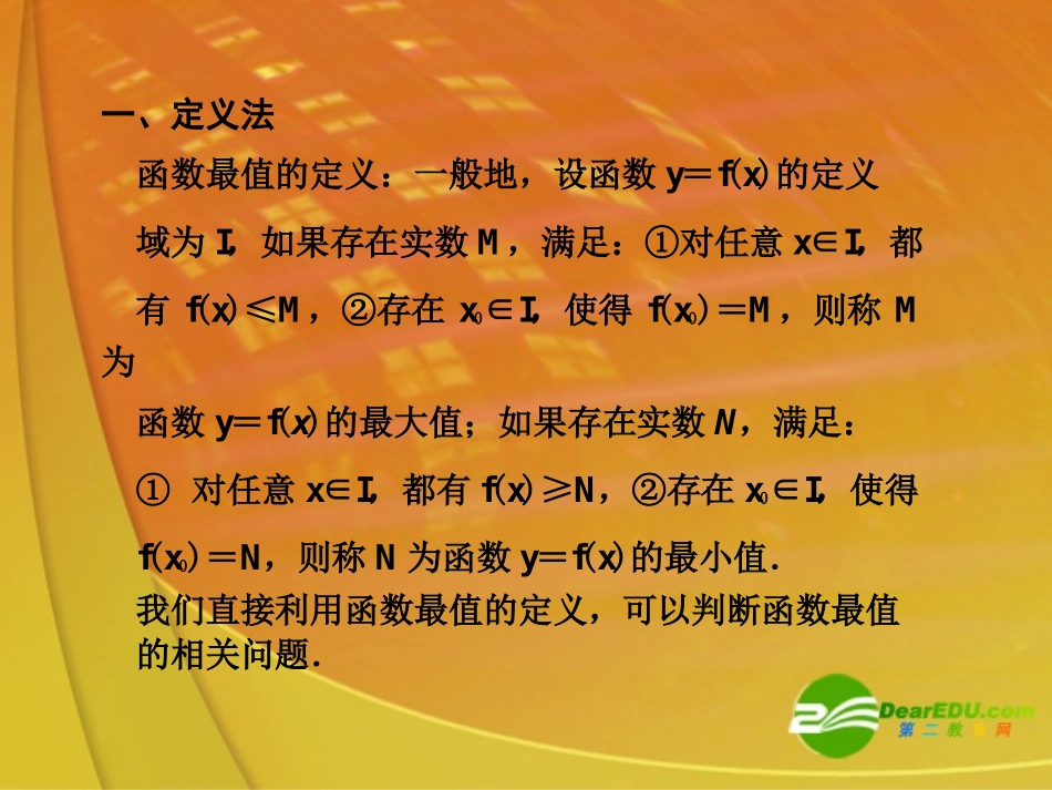 3.求函数最值问题常用的10种方法_第2页