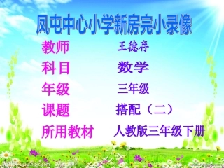 人教2011版小学数学三年级简单的搭配问题(二)