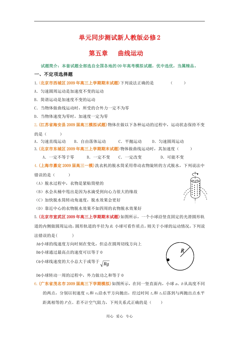 高中物理-第5章《曲线运动》单元同步测试-新人教版必修2_第1页