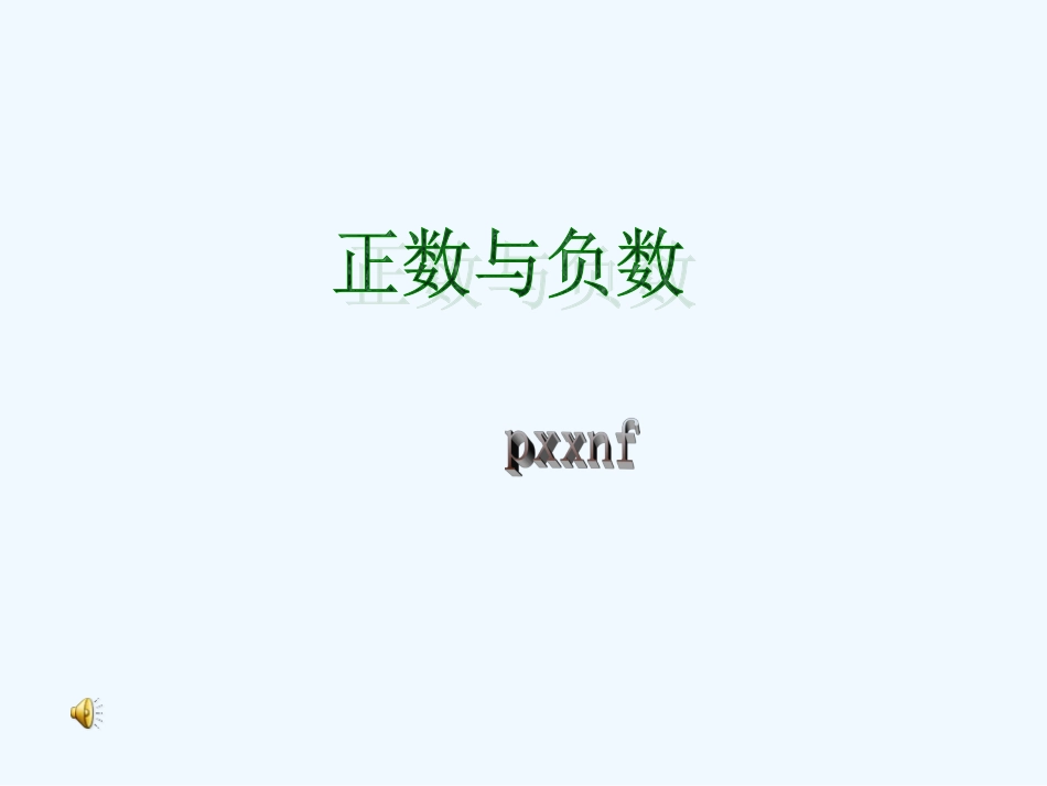 小学数学北师大2011课标版四年级正数与负数_第1页