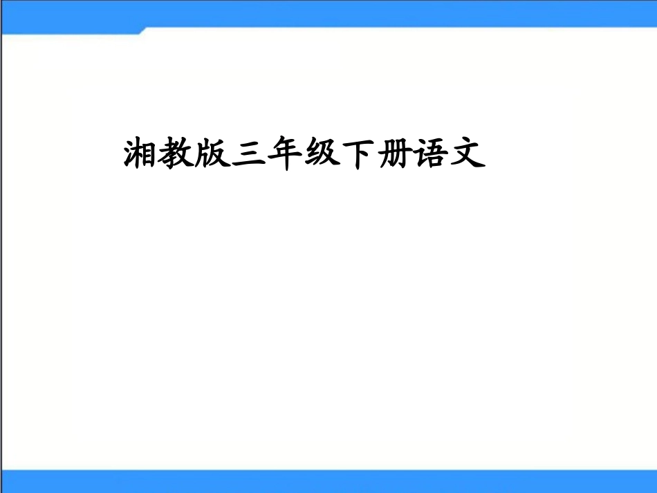 2015春湘教版语文三下《刻舟求剑》ppt课件3_第1页