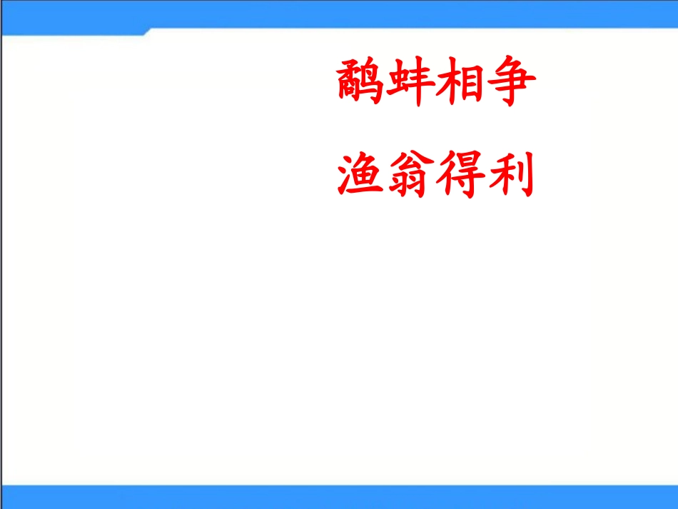 2015春湘教版语文三下《刻舟求剑》ppt课件3_第3页