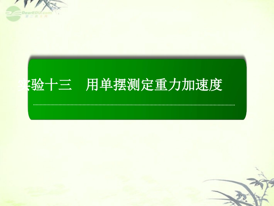 【红对勾】2013高考物理复习-实验13-用单摆测定重力加速度-课件_第1页