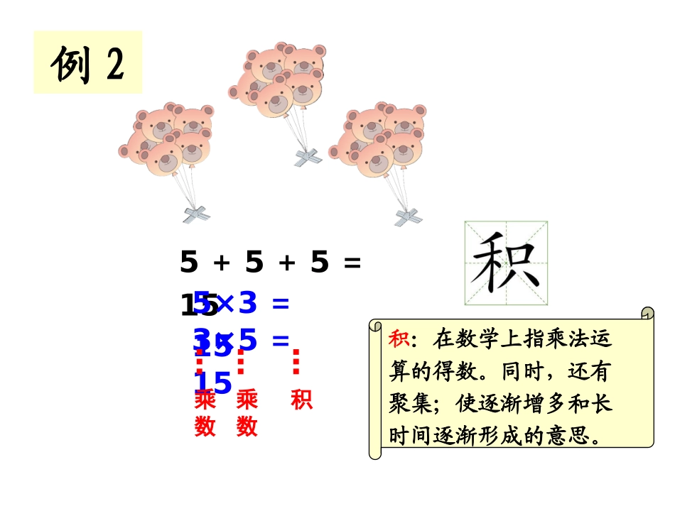 《乘法的初步认识》教学课件2_第3页