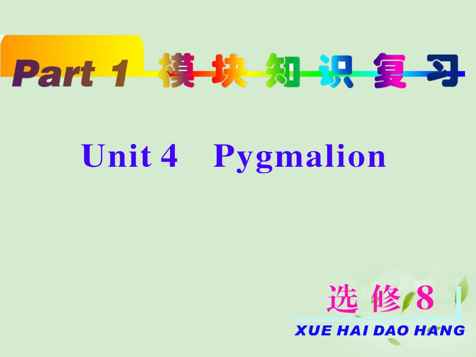 2013届高考英语一轮复习-unit4-Pygmalion课件-新人教版选修8(浙江专用)_第2页