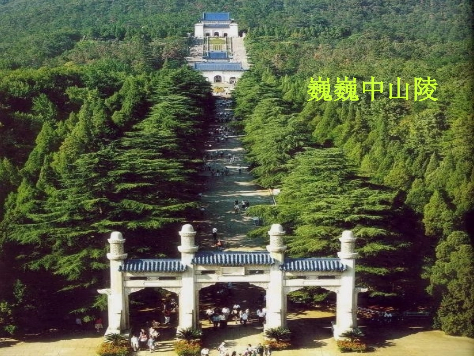 巍巍中山陵-课件_第1页