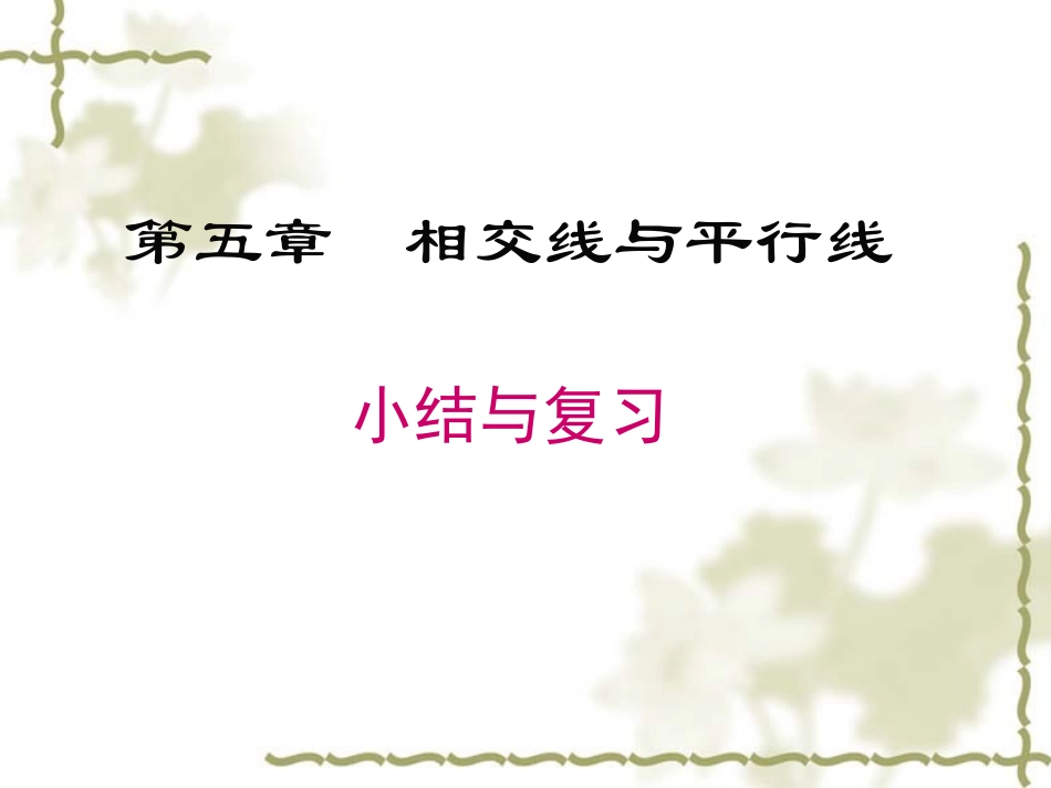 相交线与平行线-(4)_第1页