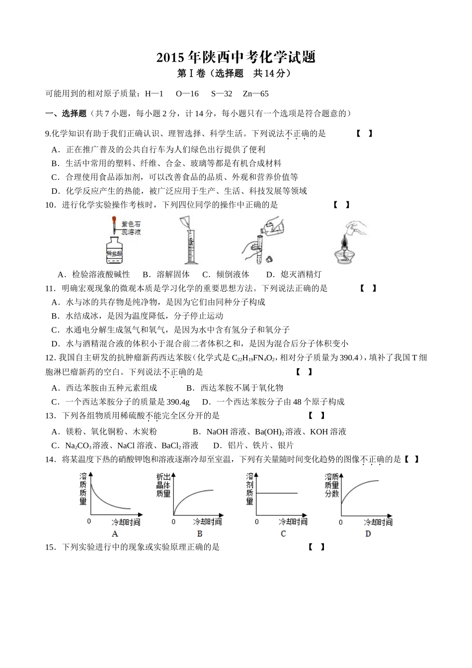 2015年陕西中考化学试题_第1页