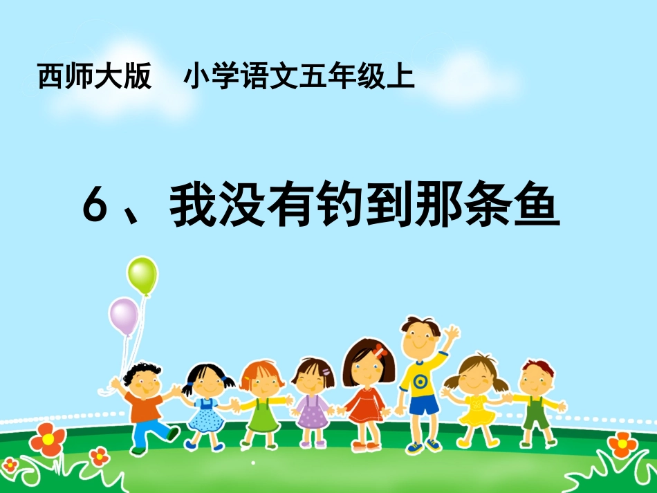 6《我没有钓到那条鱼》课件_第1页