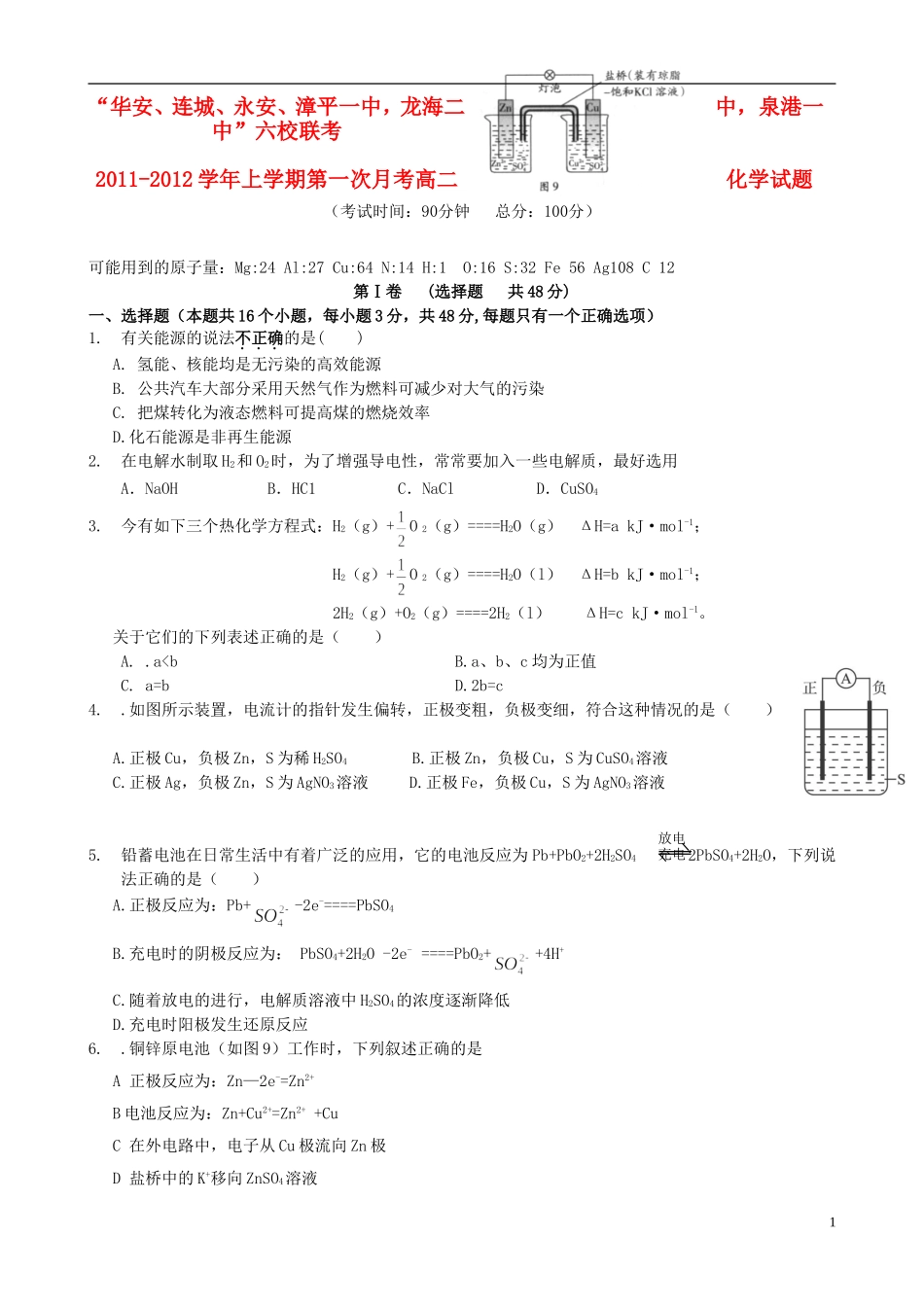 福建省四地六校11-12学年高二化学上学期第一次月考试题苏教版_第1页