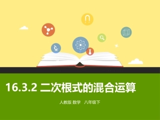 15.4二次根式的混合运算