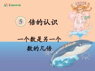 《一个数是另一个数的几倍(例2)》教学课件