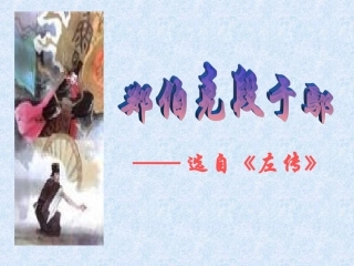 18郑伯克段于鄢(《左传》)