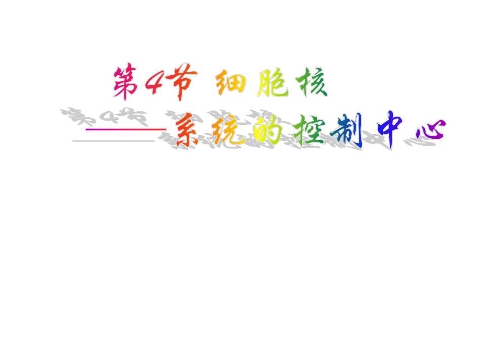 高中生物：-24-细胞核(课件)浙科版必修1_第1页