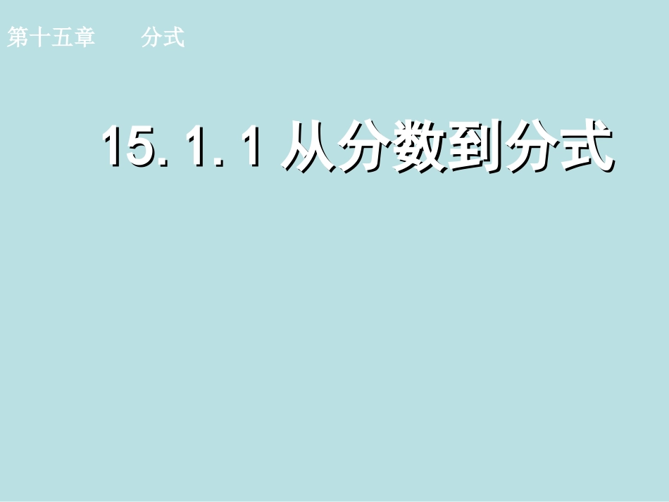 15.1.1.1.1-从分数到分式_第1页