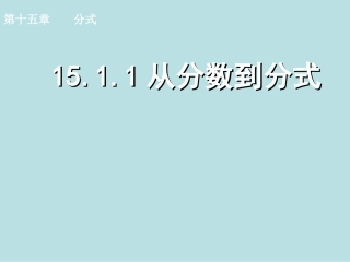 15.1.1.1.1-从分数到分式