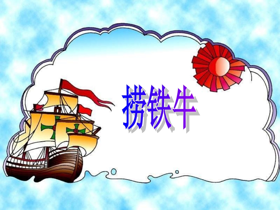 三年级语文下册五-智慧2-捞铁牛第二课时课件_第1页