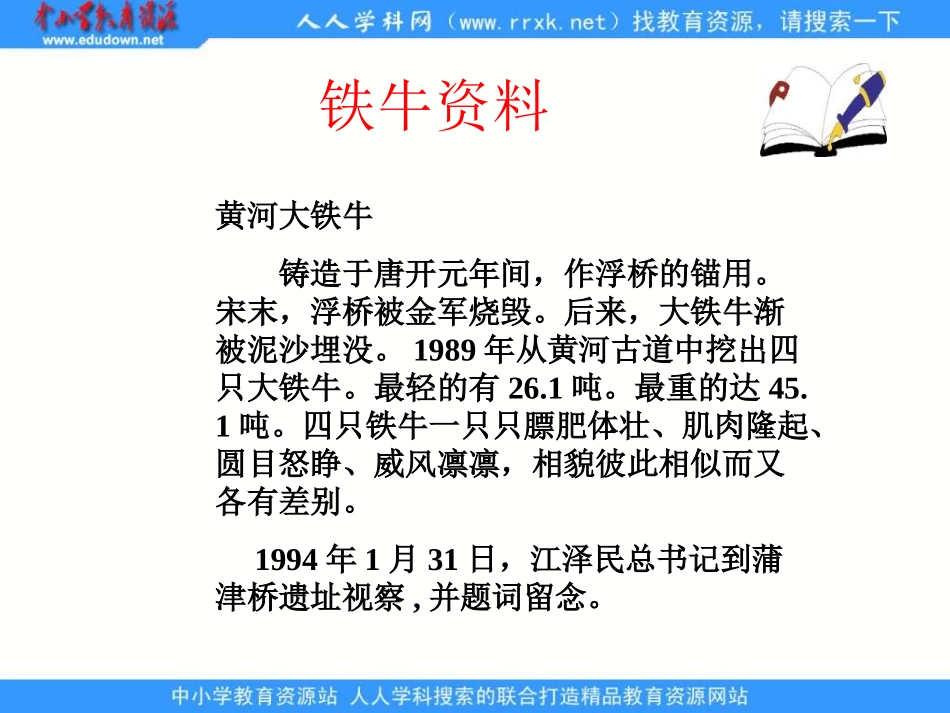 三年级语文下册五-智慧2-捞铁牛第二课时课件_第2页