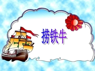 三年级语文下册五-智慧2-捞铁牛第二课时课件