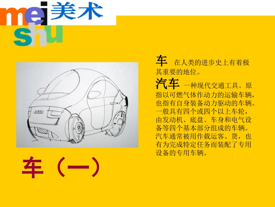 《车(一)》课件_第2页