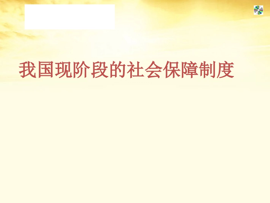 高一政治下册-第三节-《我国现阶段的社会保障制度》课件1-沪教版_第2页