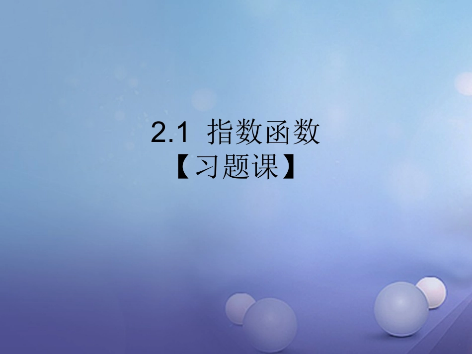习题2.1-(6)_第1页