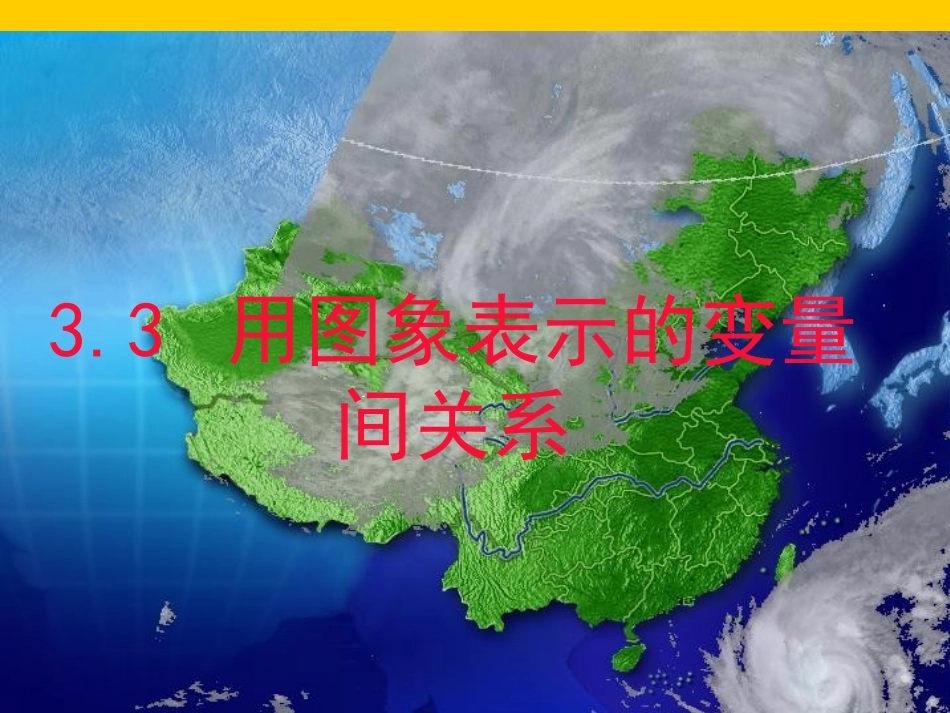 4.3.1--用图像表示的变量间关系_第1页