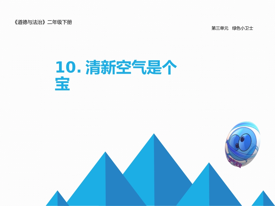 10-清新空气是个宝-(7)_第1页