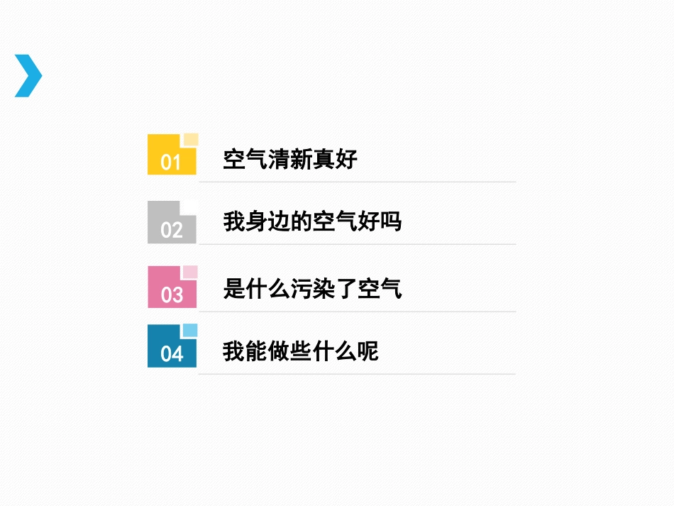 10-清新空气是个宝-(7)_第2页